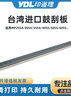 适用理光MP2554/3054/3554/4054/5054/2555 IM2000/2500/3000鼓刮