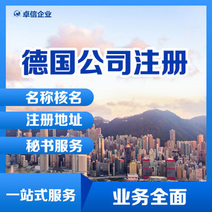 德国公司注册欧盟公司营业执照一站式代办服务 德国公司ODI办理