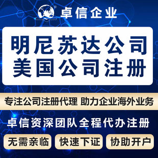 美国明尼苏达州公司注册名称核名 美洲公司设立代办理 odi卓信代