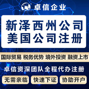 美国新泽西州公司注册名称核名 美洲公司设立代办理 odi卓信代