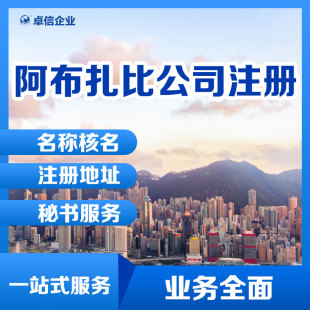 【海外公司注册】阿布扎比公司注册办理 迪拜公司设立 ODI申请