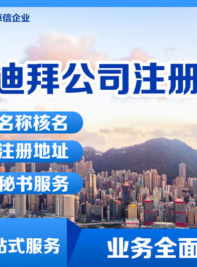 卓信成立注册迪拜公司 阿联酋自贸区公司设立海外离岸公司ODI申请