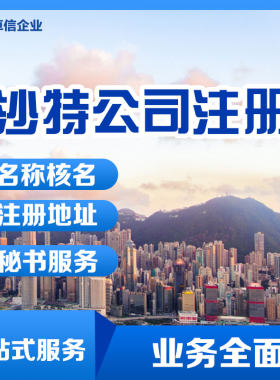 【海外公司注册】代办沙特公司注册 离岸公司银行开户ODI申请