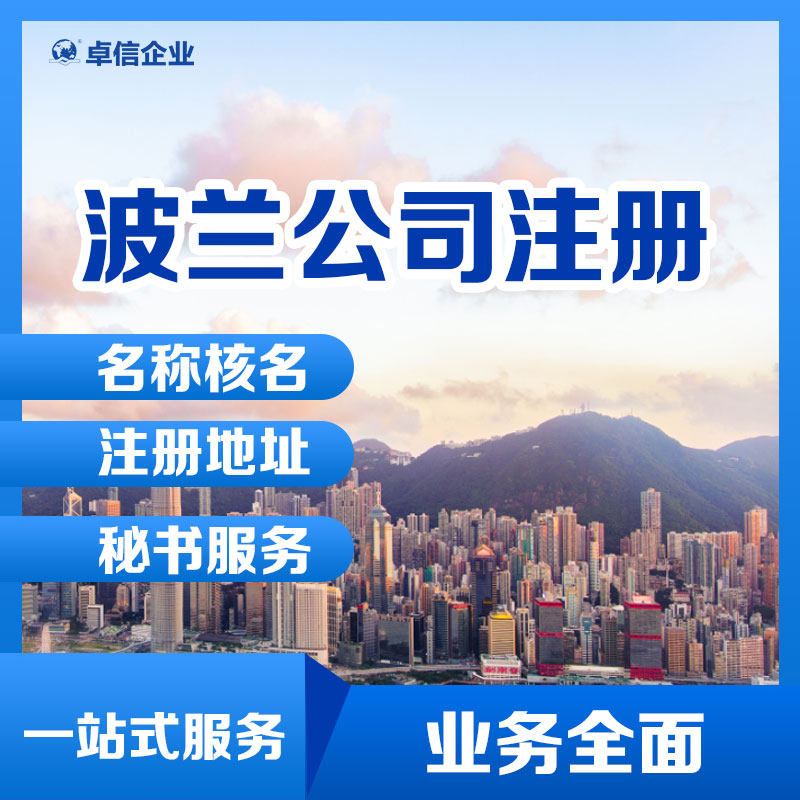 【海外公司注册】代理注册波兰公司 欧洲公司设立 ODI办理 - 实物图