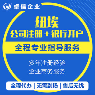 注册纽埃公司海外公司设立代办 公司股东董事变更 公司名称变更