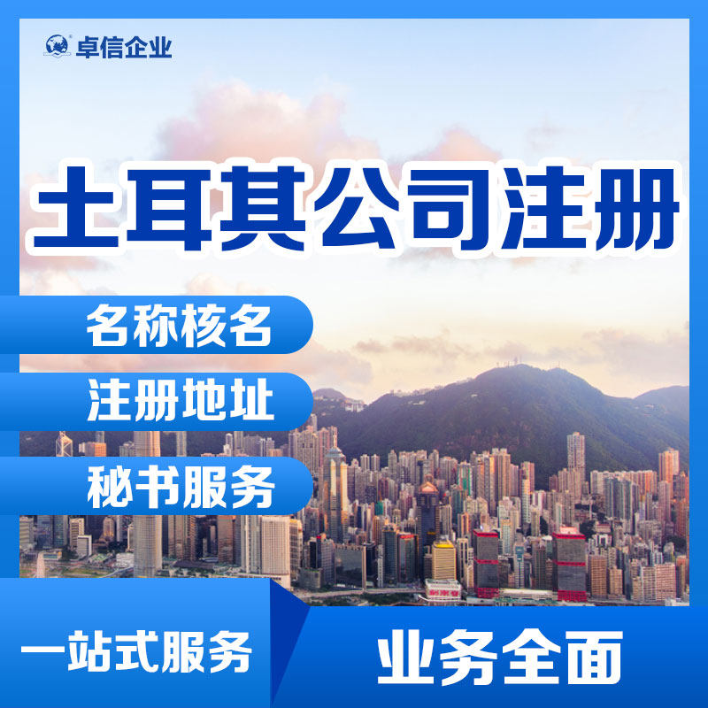 海外公司注册土耳其公司注册一站工商注册
