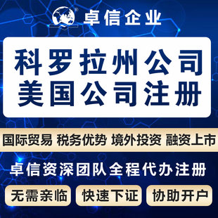 美国科罗拉州公司注册名称核名 美洲公司设立代办理 odi卓信代办
