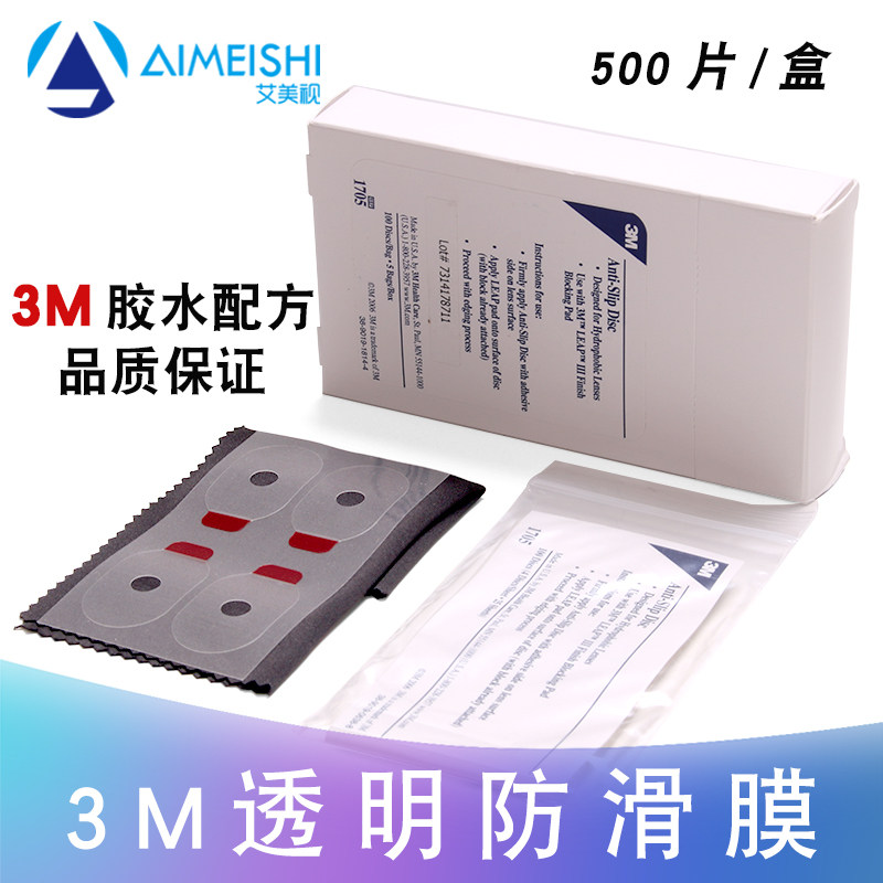 3m原装进口透明防滑膜1705 镜片加工防滑保护膜双面胶配套贴膜