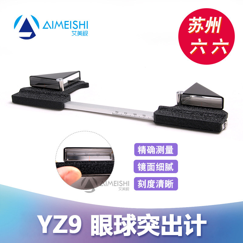苏州六六视觉眼球突出计检查眼角膜顶突出眶缘高度计眼科医疗器械