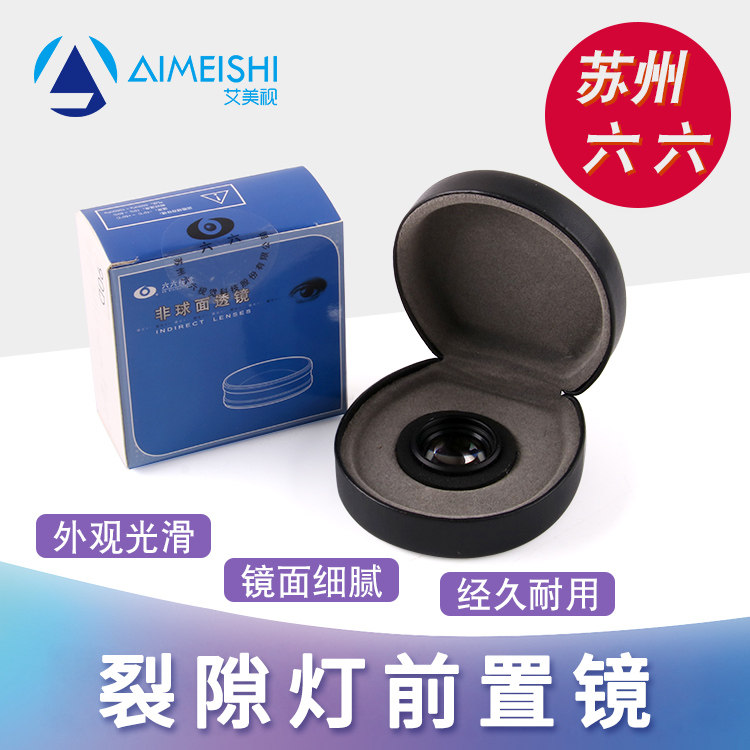 苏州六六眼科医用放大镜 90D眼科透镜裂隙灯前置镜间接眼底镜正品