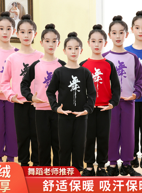 女童舞蹈服练功服秋冬季舞蹈服加绒长袖套装专业中国舞男童拉丁舞