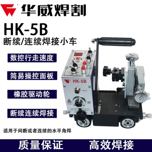 上海华威HK-5B断续/连续焊接小车角焊小车
