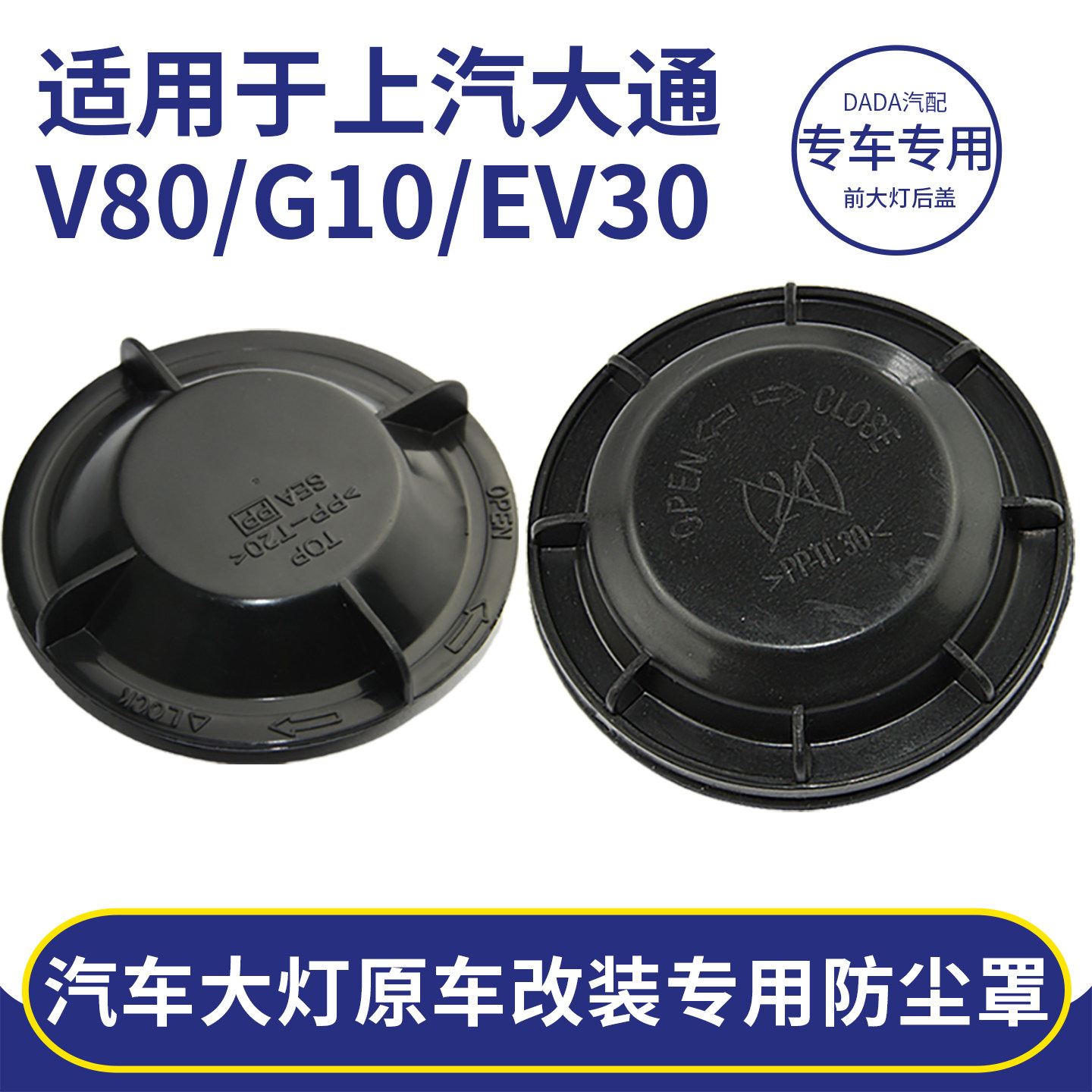适用于上汽大通V80/G10/EV30前大灯密封后盖改装加长防尘罩T60T70