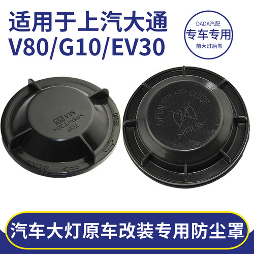 上汽大通大灯密封防尘罩