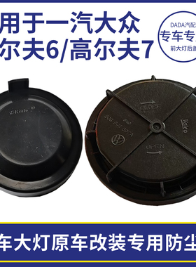 适用于一汽大众高尔夫6/7前大灯密封后盖改装加长防尘罩橡胶配件