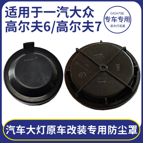 高尔夫6/7大灯密封防尘防尘罩