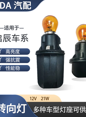 适用于启辰D60T70X前大灯转向灯泡左右转弯灯座底座配件12V21W