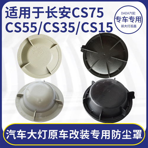 适用长安CS75CS55防尘罩加高后盖
