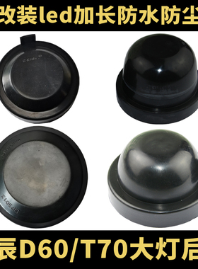 适用于启辰D60T70R30前大灯改装led加长版防尘罩密封后盖T90M50V