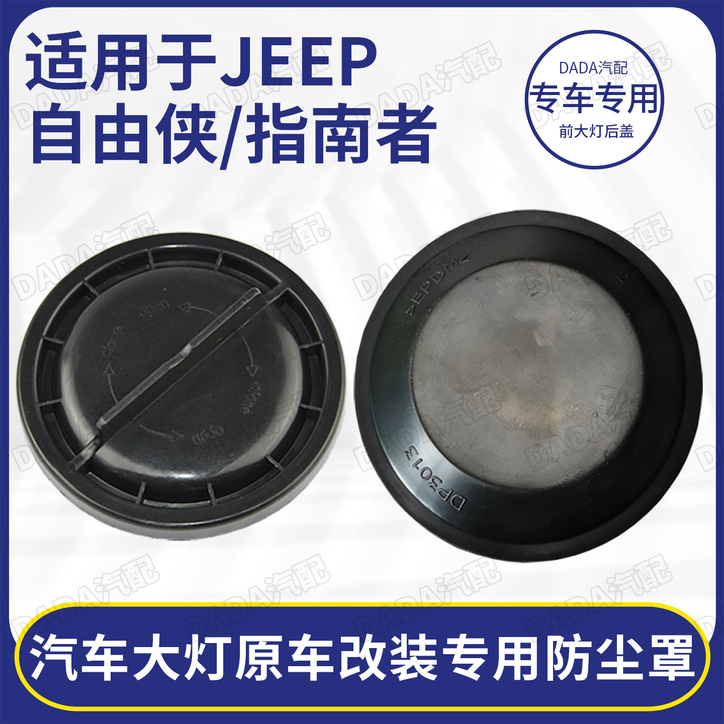 吉普自由侠指南者前大灯密封盖图片