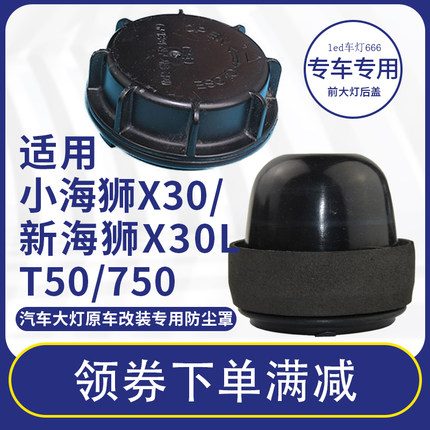 适用于华晨鑫源金杯小海狮X30L豪沃T7前大灯改装加长深防尘罩后盖