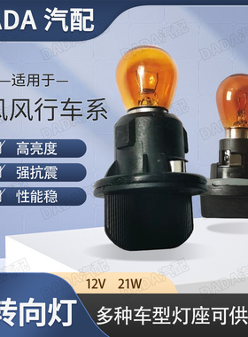 适用于东风风行景逸X3X5SX6前转向灯灯泡T5F600S50左右转弯灯底座