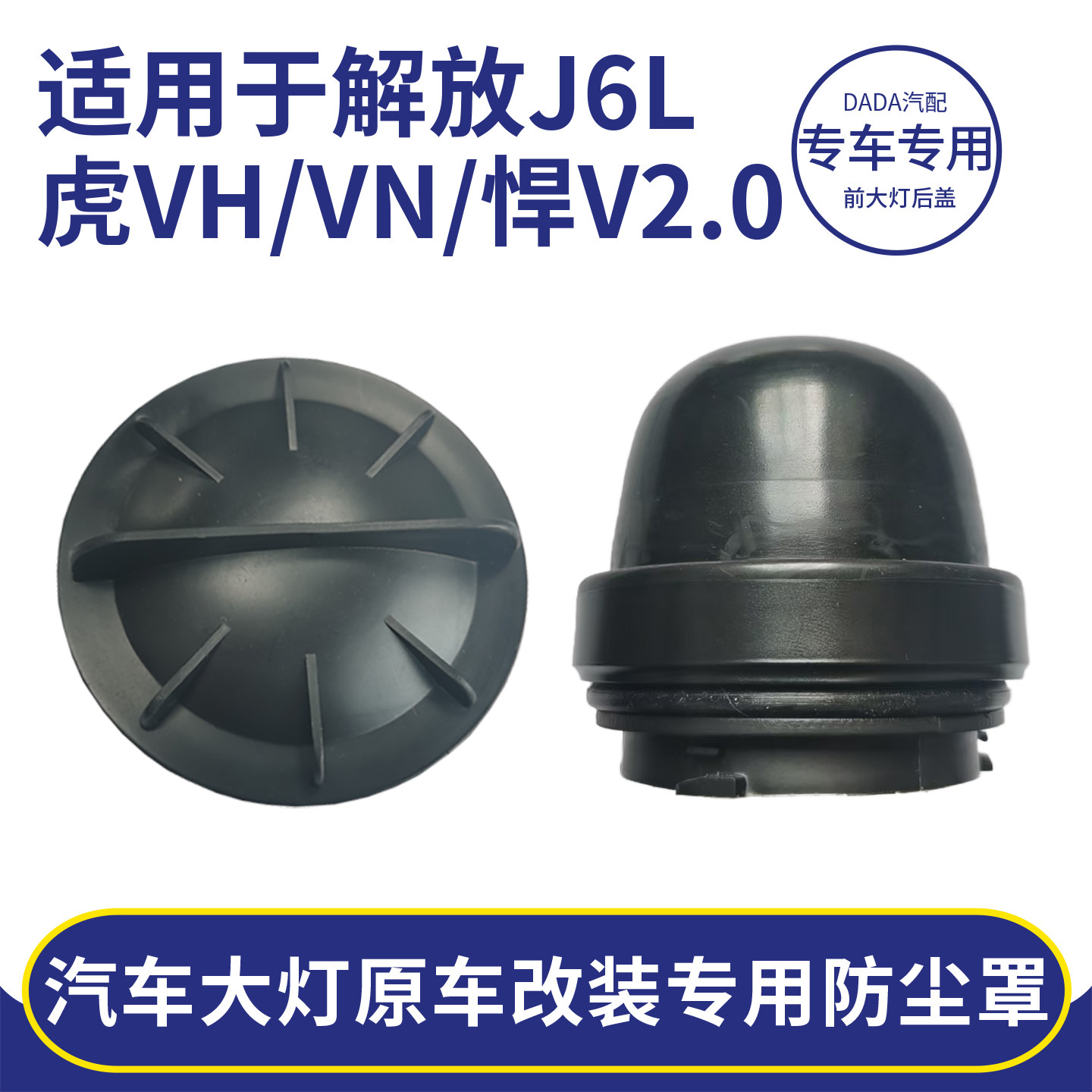适用解放J6L精英版虎VHN龙悍V2.0大灯密封后盖大王驾到加长防尘罩