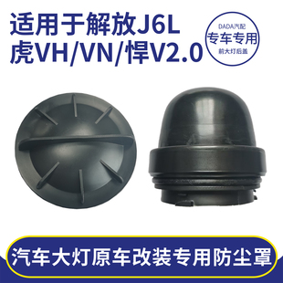 适用解放J6L精英版虎VHN龙悍V2.0大灯密封后盖大王驾到加长防尘罩