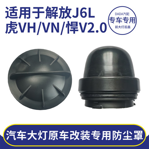 解放大灯密封盖防尘罩改装加深