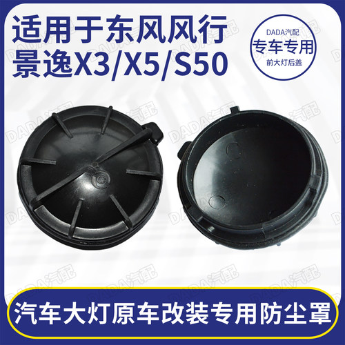东风风行景逸菱智汽车大灯防尘罩