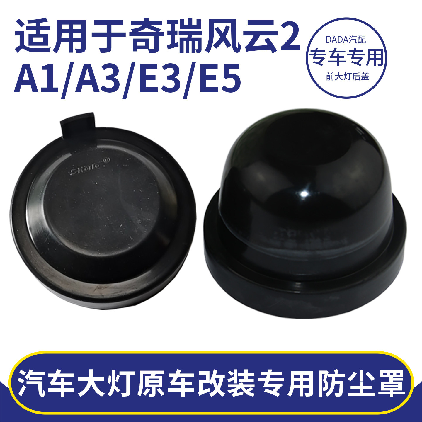 适用于奇瑞风云2A1A3旗云E3E5前大灯后盖改装led加长高密封防尘罩