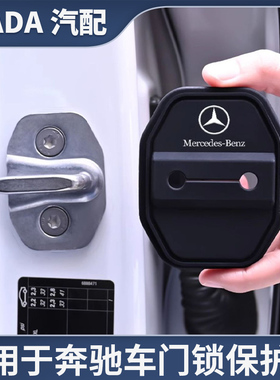 适用奔驰E级C级B级AMG/GLC/EQC/E300L汽车门锁保护套减震缓冲垫片