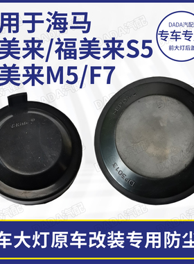 适用于海马3S7福美来M5F7S5欢动前大灯后盖改装led加长密封防尘罩