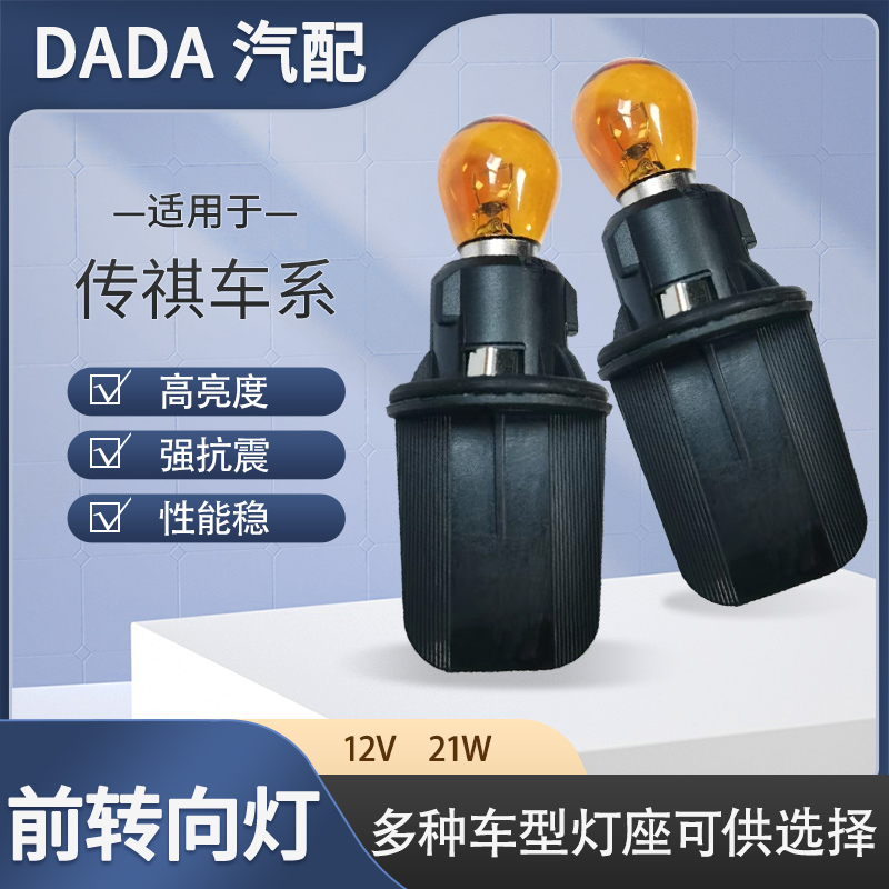 传祺GM8转向灯灯座灯泡