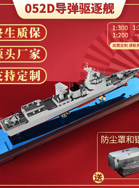 052d导弹驱逐舰模型仿真摆件成品航空母舰战舰航母军舰周边纪念品