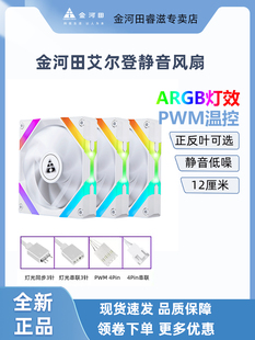 金河田艾尔登ARGB机箱风扇智能温控黑白正反叶静音12CM机箱风扇