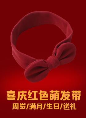 婴儿发带可爱蝴蝶结女宝宝头饰公主生日新生满月百天红色新年发饰