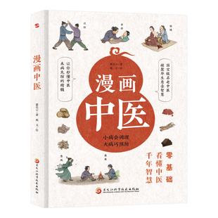 中医常识科普老中医瞿岳云教授亲自执笔钱学森盛赞中央保健组专家孙光荣鼎力推荐 一看就懂一学就会 中医养生大全 彩图版 漫画中医