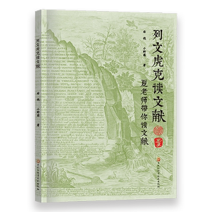 列文虎克读文献--夏老师带你读文献系列