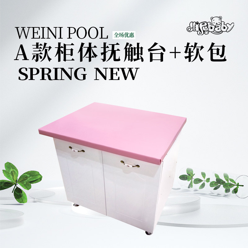 维尼宝贝-婴儿抚触台A款柜体抚触台+软包-母婴店洗澡抚触按摩专用