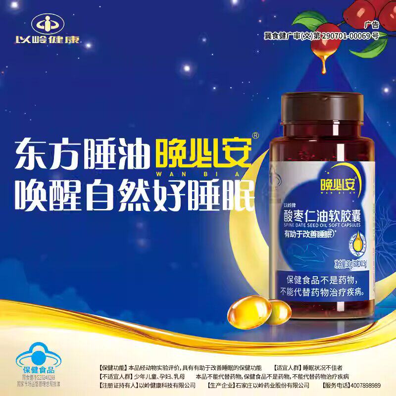 以岭晚必安酸枣仁油胶囊改善睡眠图片