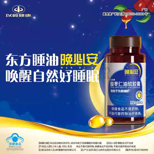 以岭晚必安酸枣仁油胶囊改善睡眠