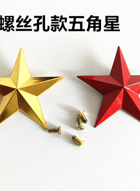 五角星奖牌装饰徽章五星定做红色金色银色装饰道具立体五角星螺丝