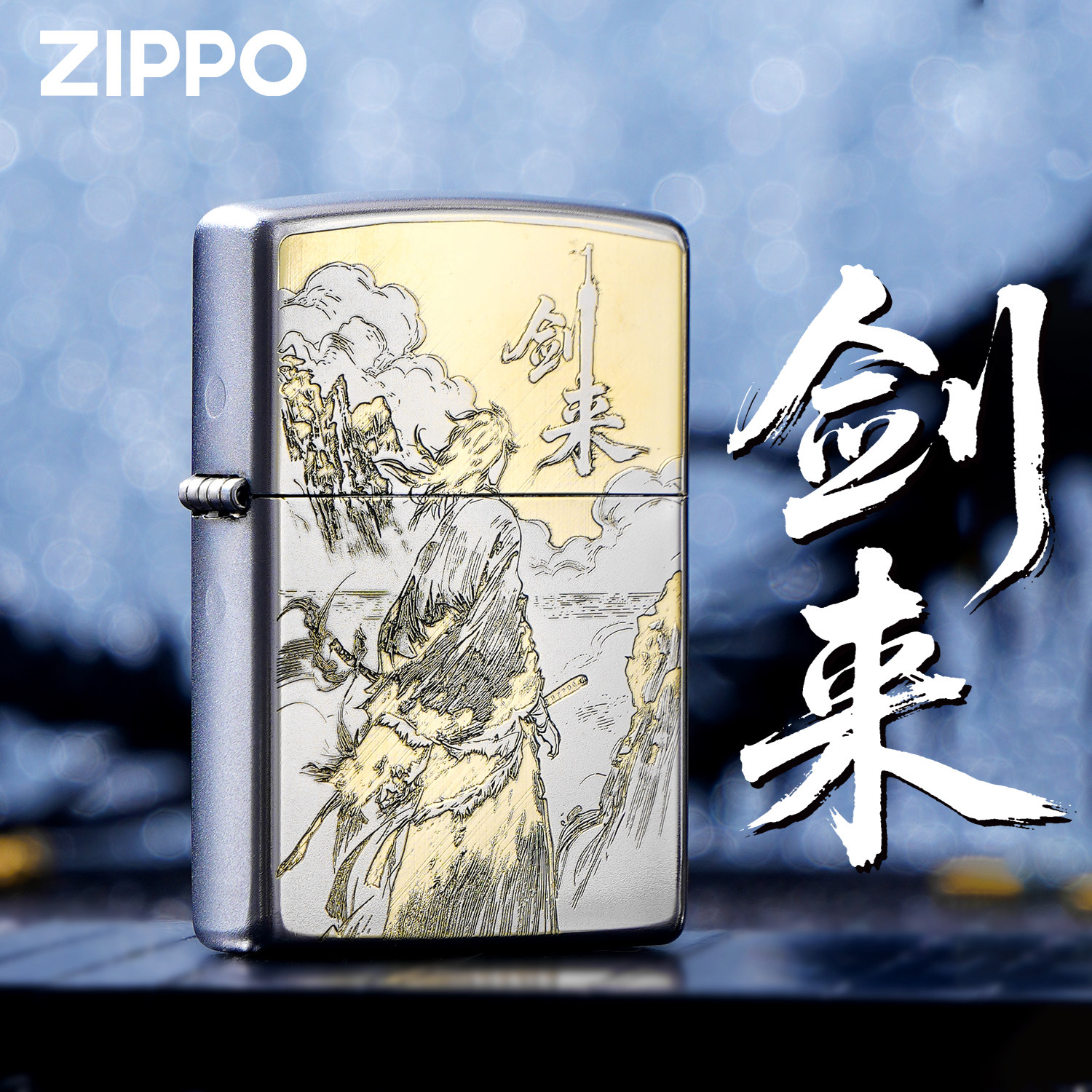 ZIPPO正品精雕剑来动漫角色银色煤油防风火机中国风收藏送礼盒