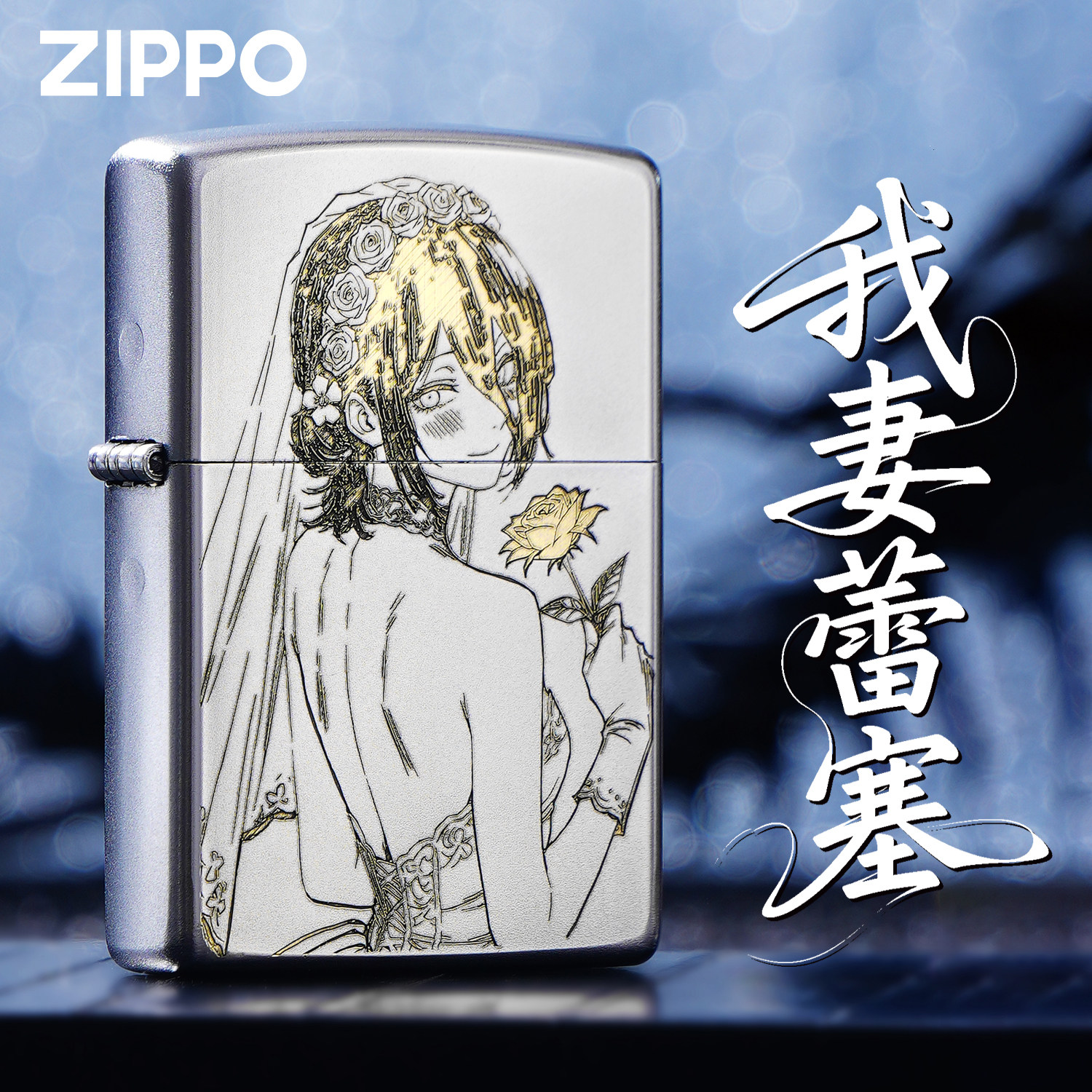 ZIPPO打火机我妻蕾塞正版电次电锯人动漫精雕煤油防风收藏送礼盒