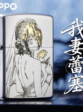 ZIPPO我妻蕾塞正版防风打火机