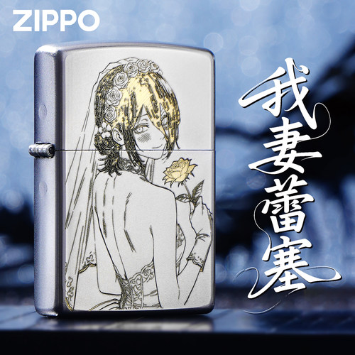ZIPPO我妻蕾塞正版防风打火机