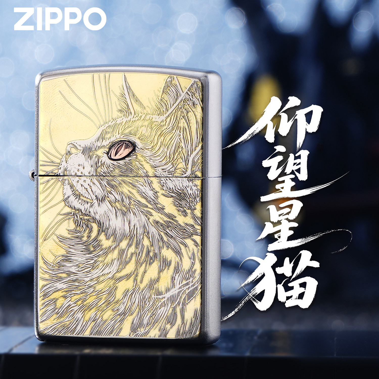 ZIPPO正品仰望星空猫紫铜镶嵌煤油防风打火机送礼男士高端礼盒