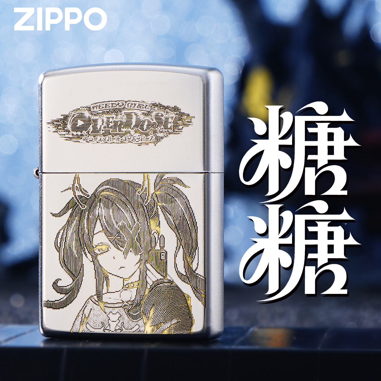 ZIPPO正品糖糖露露银色打火机防风煤油男士高端收藏送礼