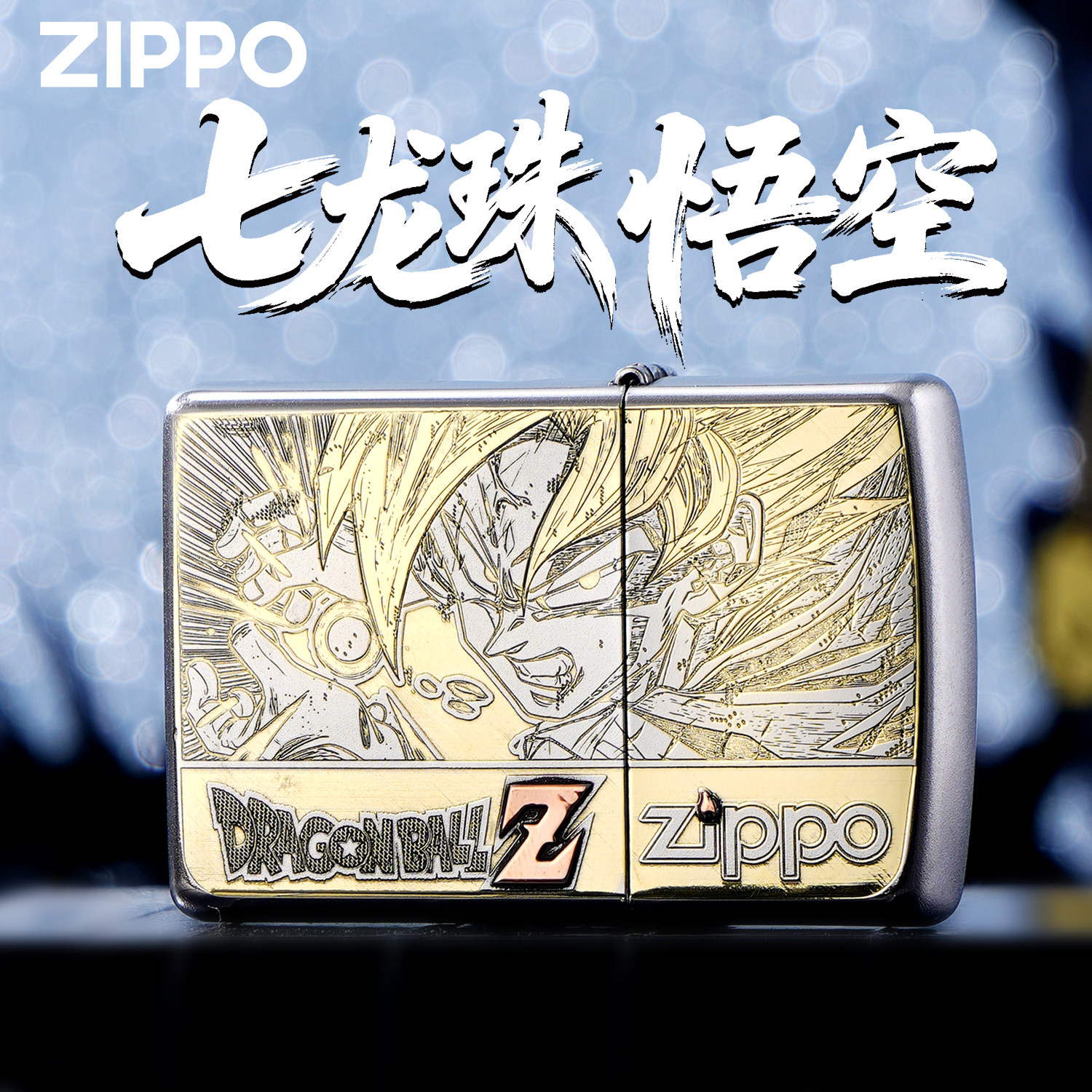 ZIPPO打火机正版七龙珠悟空联名紫铜镶嵌雕刻镀金防风收藏送礼盒